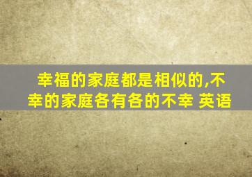 幸福的家庭都是相似的,不幸的家庭各有各的不幸 英语